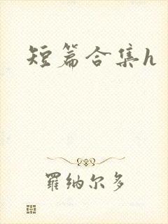 短篇合集h