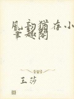 风韵犹存小说 笔趣阁