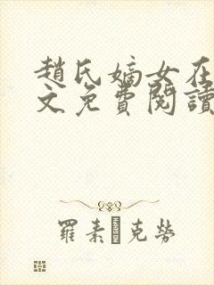 赵氏嫡女在线全文免费阅读姝玉