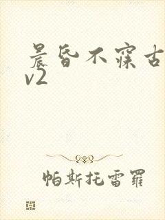 晨昏不寐古言1v2