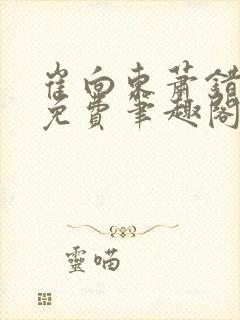 崔向东萧错小说免费笔趣阁