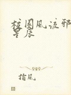 校园风流邪神叶星辰