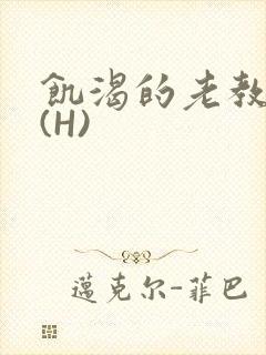 饥渴的老教授 (H)