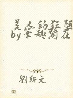 美人的狂堕日常by笔趣阁在线阅读免费