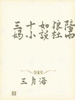 三十如狼陪读妈妈小说杜雨馨