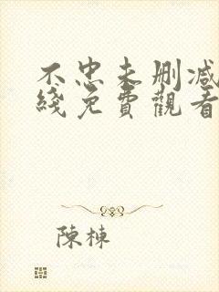 不忠未删减版在线免费观看