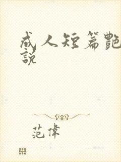 成人短篇艳情小说