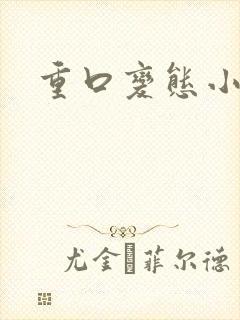 重口变态小说封面