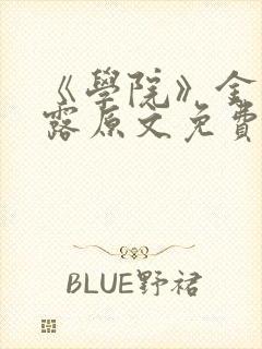 《学院》金银花露原文免费阅读封面