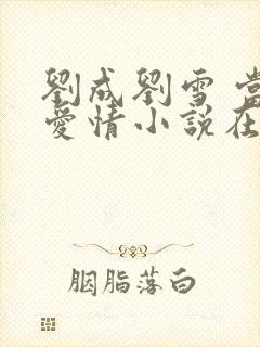 刘成刘雪 当代爱情小说在线阅读封面