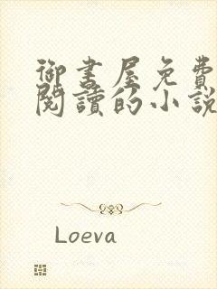 御书屋免费自由阅读的小说