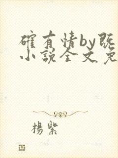 确有情by既望小说全文免费阅读笔趣阁