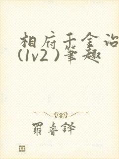 相府千金治病记(1v2 )笔趣