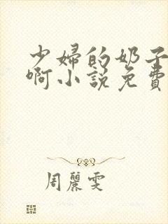 少妇的奶子好大啊小说免费h封面