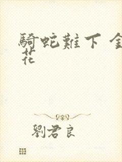 骑蛇难下 金银花