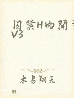 囚禁H肉开荤1V3