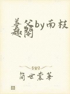 养父by南枝笔趣阁