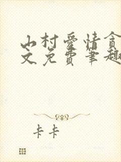 山村爱情贪欢全文免费笔趣阁无弹窗阅读