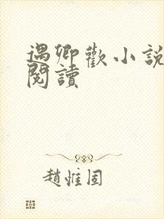 遇卿欢小说免费阅读