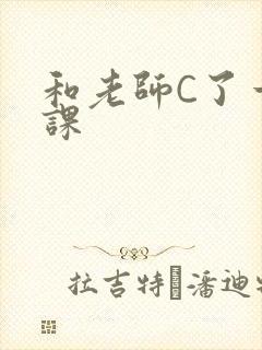 和老师C了一节课封面