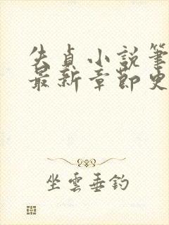 失贞小说笔趣阁最新章节更新时间