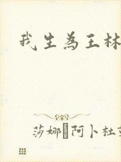 我生为王林北封面