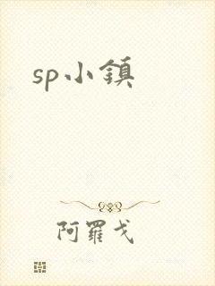 sp小镇
