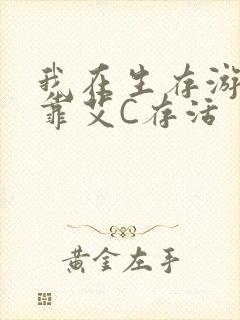 我在生存游戏里靠艾C存活