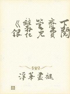 《双管齐下》金银花免费阅读