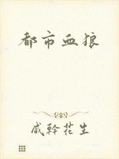 都市血狼