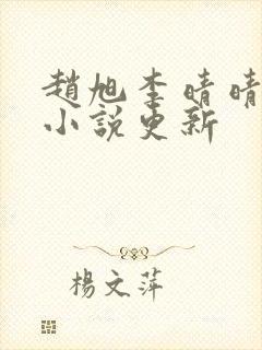 赵旭李晴晴最新小说更新封面