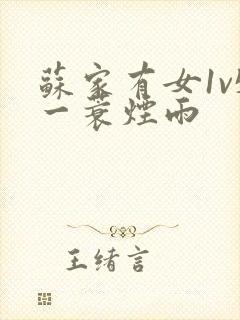 苏家有女1v5一蓑烟雨