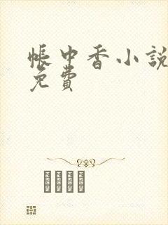 帐中香小说全文免费