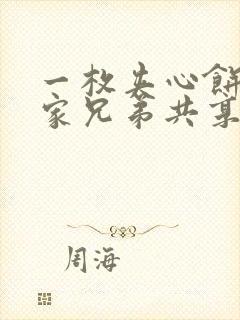 一枚夹心饼被祝家兄弟共享后