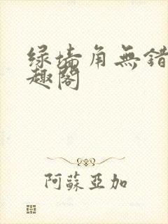 绿墙角无错版笔趣阁