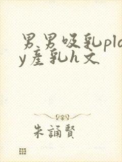 男男吸乳play产乳h文封面
