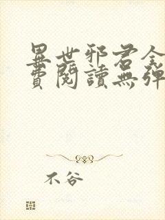 异世邪君全文免费阅读无弹窗