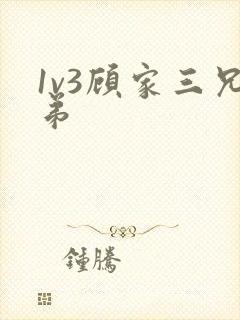 1v3顾家三兄弟