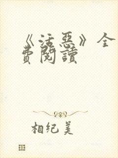 《活恶》全文免费阅读