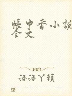 帐中香小说在线全文
