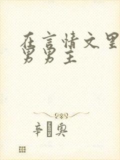 在言情文里撩直男男主