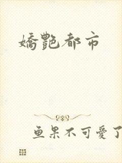娇艳都市
