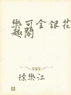 乐可金银花露笔趣阁封面