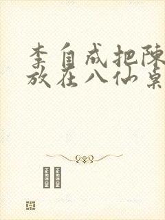 李自成把陈圆圆放在八仙桌前