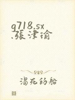 g718.sx.张津瑜