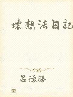 坏想法日记