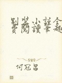 别装小说全文免费阅读笔趣阁