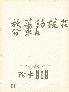 放荡的校花女友公车h