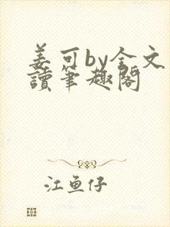 姜可by全文阅读笔趣阁