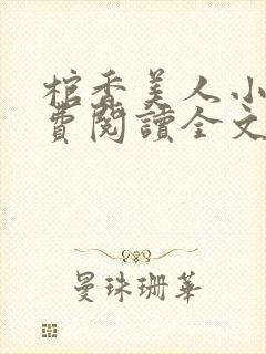 棺香美人小说免费阅读全文